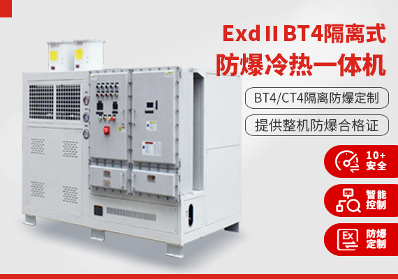 ExdⅡBT4隔離式防爆冷熱一體機