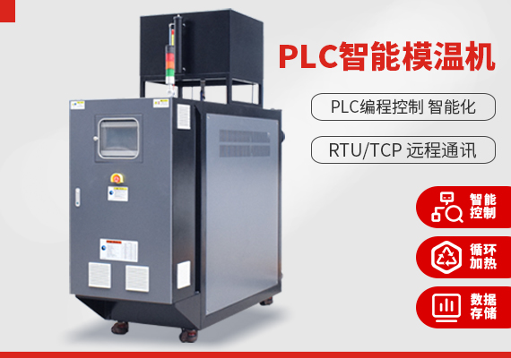 PLC智能模溫機