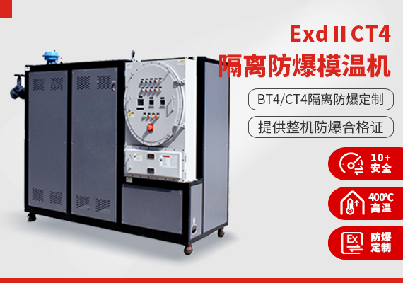 ExdⅡCT4隔離式防爆模溫機