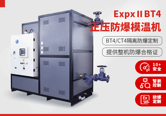 ExpxⅡBT4正壓防爆模溫機