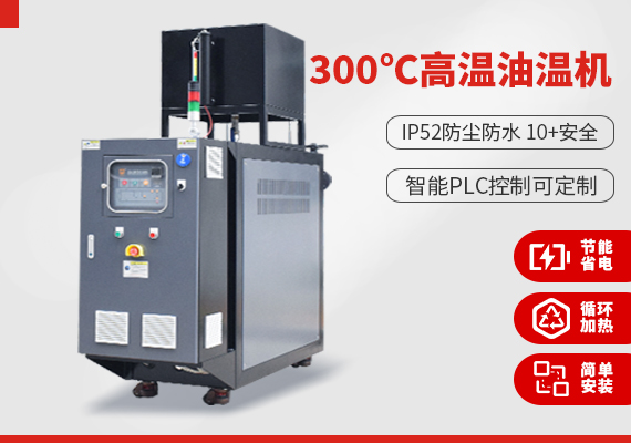 300℃高溫油溫機.jpg