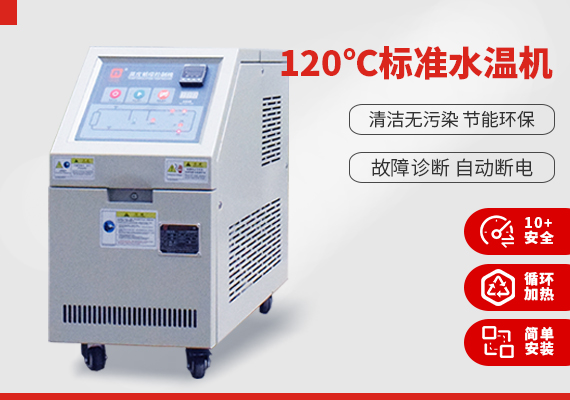 120℃標準水溫機