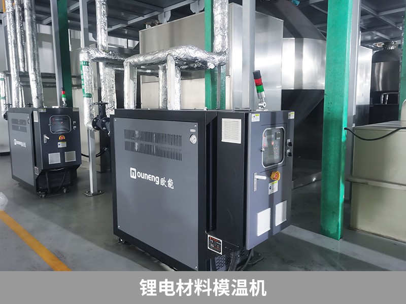 鋰電材料模溫機