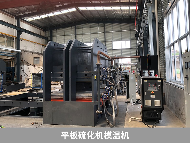 平板硫化機(jī)模溫機(jī)